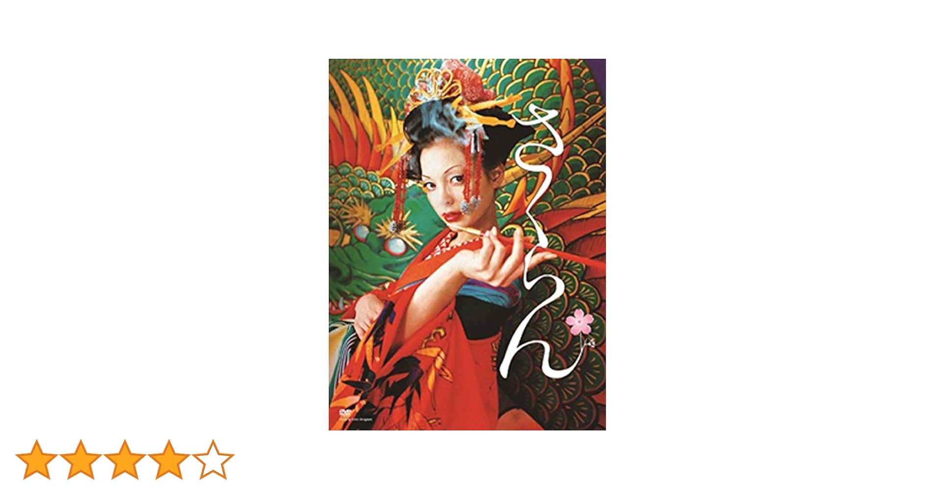 Amazon.co.jp: さくらん [DVD] : 土屋アンナ, 椎名桔平, 成宮
